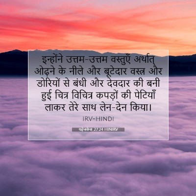 यहेजकेल 27:24 बाइबल आयत की व्याख्या