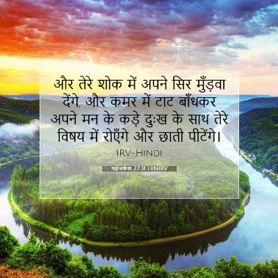 यहेजकेल 27:31 बाइबल आयत की व्याख्या