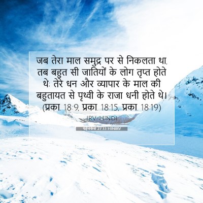 यहेजकेल 27:33 बाइबल आयत की व्याख्या