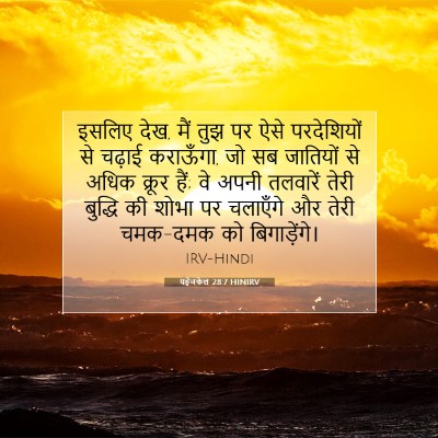 यहेजकेल 28:7 बाइबल आयत की व्याख्या