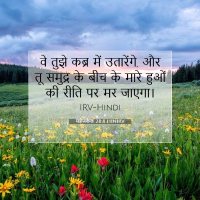 यहेजकेल 28:8 बाइबल आयत की व्याख्या
