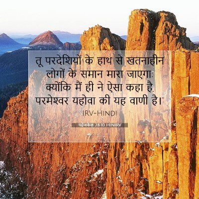 यहेजकेल 28:10 बाइबल आयत की व्याख्या