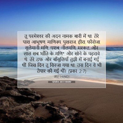 यहेजकेल 28:13 HINIRV बाइबल आयत इमेज