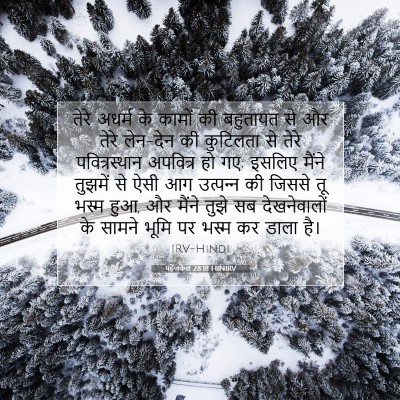 यहेजकेल 28:18 बाइबल आयत की व्याख्या