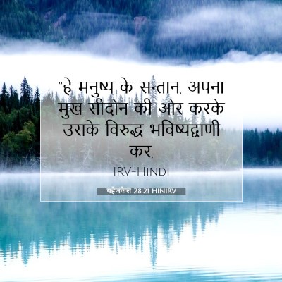 यहेजकेल 28:21 बाइबल आयत की व्याख्या
