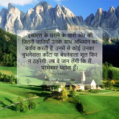 यहेजकेल 28:24 बाइबल आयत की व्याख्या