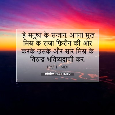 यहेजकेल 29:2 बाइबल आयत की व्याख्या