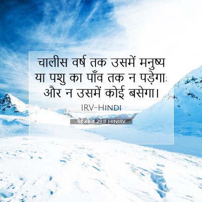 यहेजकेल 29:11 बाइबल आयत की व्याख्या