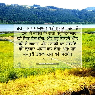 यहेजकेल 29:19 बाइबल आयत की व्याख्या