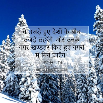 यहेजकेल 30:7 बाइबल आयत की व्याख्या