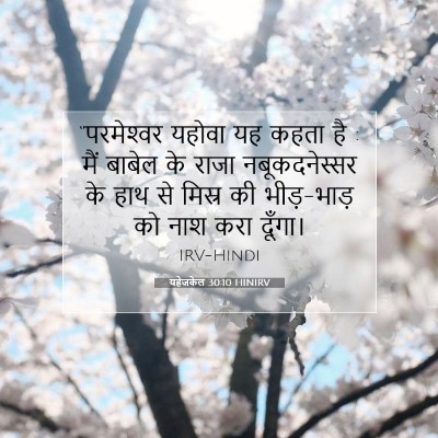 यहेजकेल 30:10 बाइबल आयत की व्याख्या