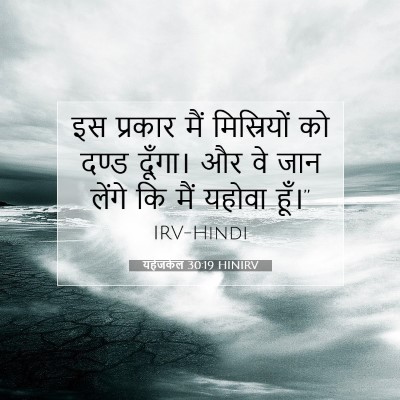 यहेजकेल 30:19 बाइबल आयत की व्याख्या