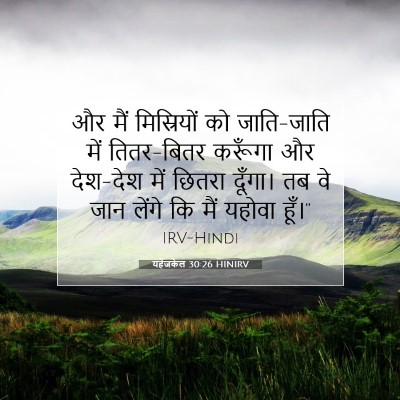 यहेजकेल 30:26 बाइबल आयत की व्याख्या