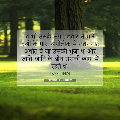 यहेजकेल 31:17 बाइबल आयत की व्याख्या