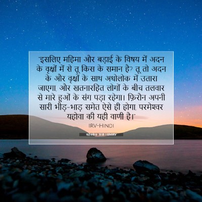 यहेजकेल 31:18 बाइबल आयत की व्याख्या