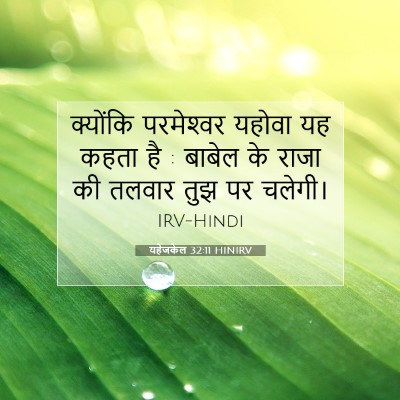 यहेजकेल 32:11 बाइबल आयत की व्याख्या