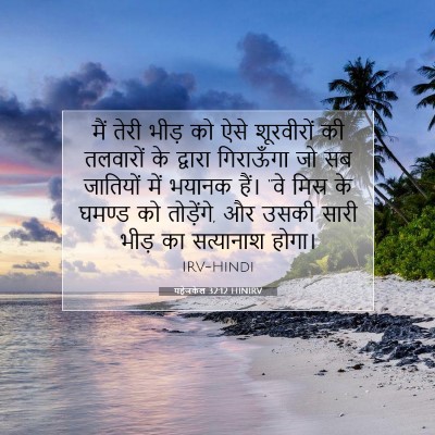 यहेजकेल 32:12 बाइबल आयत की व्याख्या