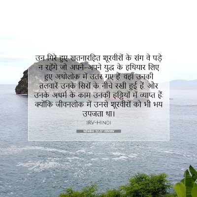 यहेजकेल 32:27 बाइबल आयत की व्याख्या