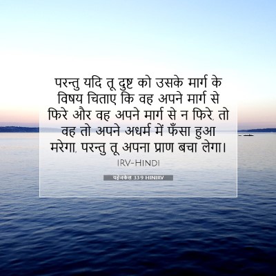 यहेजकेल 33:9 बाइबल आयत की व्याख्या