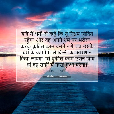 यहेजकेल 33:13 बाइबल आयत की व्याख्या