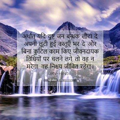 यहेजकेल 33:15 बाइबल आयत की व्याख्या