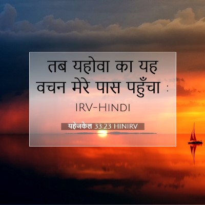 यहेजकेल 33:23 बाइबल आयत की व्याख्या