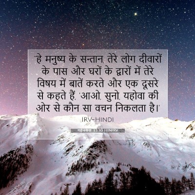 यहेजकेल 33:30 बाइबल आयत की व्याख्या