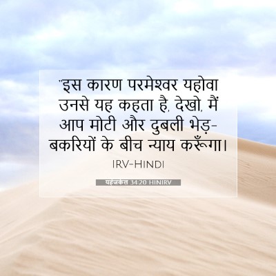 यहेजकेल 34:20 बाइबल आयत की व्याख्या