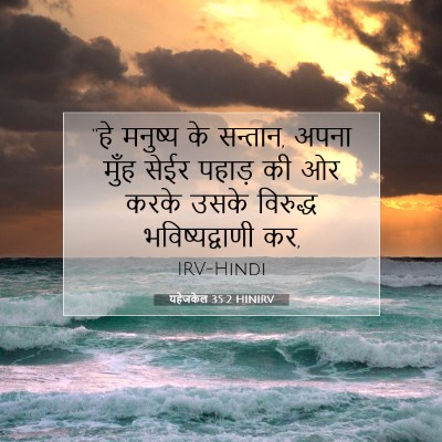 यहेजकेल 35:2 बाइबल आयत की व्याख्या