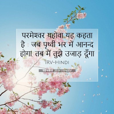 यहेजकेल 35:14 बाइबल आयत की व्याख्या