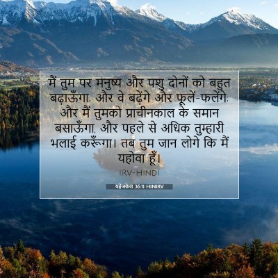 यहेजकेल 36:11 बाइबल आयत की व्याख्या