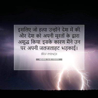 यहेजकेल 36:18 बाइबल आयत की व्याख्या
