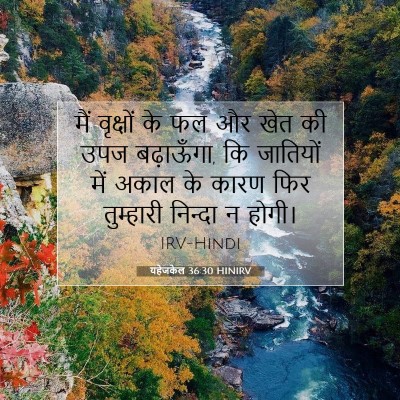 यहेजकेल 36:30 बाइबल आयत की व्याख्या