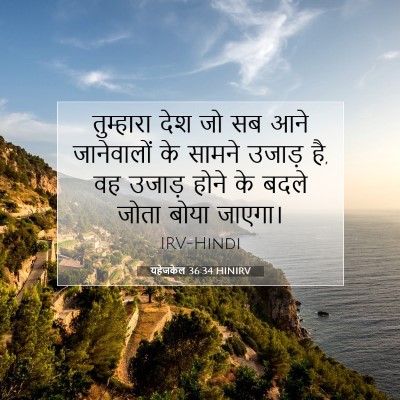 यहेजकेल 36:34 बाइबल आयत की व्याख्या