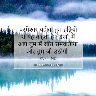 यहेजकेल 37:5 बाइबल आयत की व्याख्या