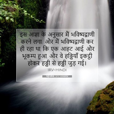 यहेजकेल 37:7 बाइबल आयत की व्याख्या