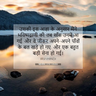 यहेजकेल 37:10 बाइबल आयत की व्याख्या