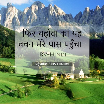 यहेजकेल 37:15 बाइबल आयत की व्याख्या