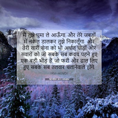 यहेजकेल 38:4 बाइबल आयत की व्याख्या
