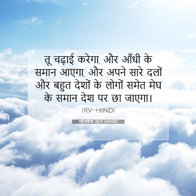 यहेजकेल 38:9 बाइबल आयत की व्याख्या