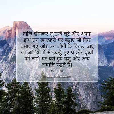 यहेजकेल 38:12 HINIRV बाइबल आयत इमेज