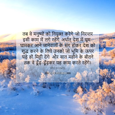 यहेजकेल 39:14 बाइबल आयत की व्याख्या