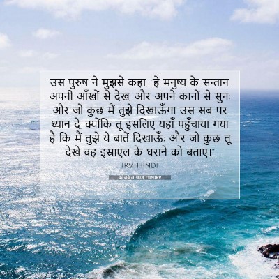 यहेजकेल 40:4 बाइबल आयत की व्याख्या