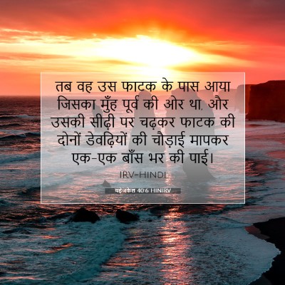 यहेजकेल 40:6 बाइबल आयत की व्याख्या