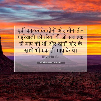 यहेजकेल 40:10 बाइबल आयत की व्याख्या