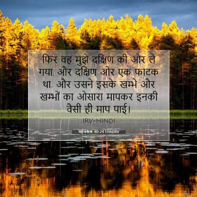 यहेजकेल 40:24 बाइबल आयत की व्याख्या