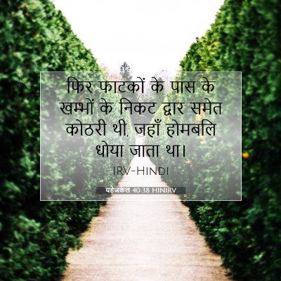 यहेजकेल 40:38 बाइबल आयत की व्याख्या