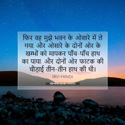 यहेजकेल 40:48 बाइबल आयत की व्याख्या