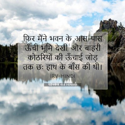 यहेजकेल 41:8 बाइबल आयत की व्याख्या