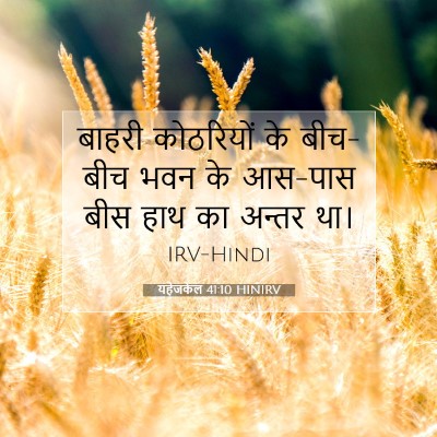 यहेजकेल 41:10 बाइबल आयत की व्याख्या